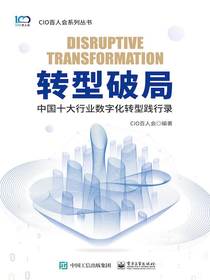 转型破局：中国十大行业数字化转型践行录
