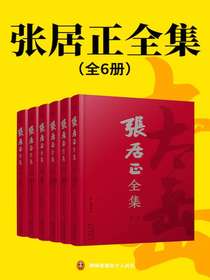 张居正全集（全六册）