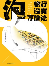 旅行没有方法论·泡