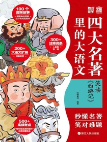 四大名著里的大语文：笑读西游记