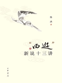 “西游”新说十三讲
