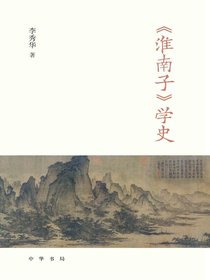 淮南子学史（全二册）