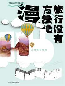 旅行没有方法论·漫