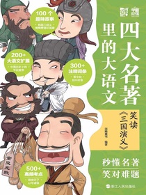 四大名著里的大语文：笑读三国演义
