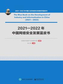 2021—2022年中国网络安全发展蓝皮书