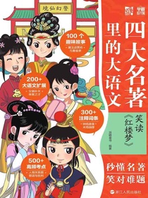四大名著里的大语文：笑读红楼梦