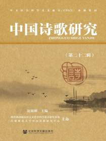 中国诗歌研究（第二十二辑）