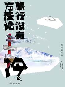 旅行没有方法论·冷