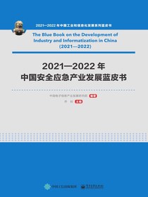 2021—2022年中国安全应急产业发展蓝皮书