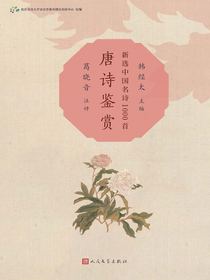 唐诗鉴赏