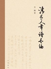清道人年谱长编