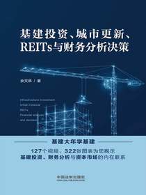 基建投资、城市更新、REITs与财务分析决策