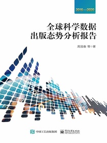 全球科学数据出版态势分析报告（2016—2020）