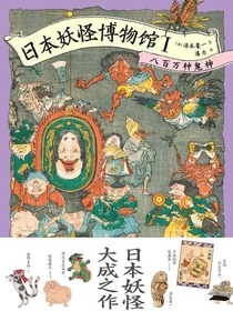 日本妖怪博物馆Ⅰ：八百万种鬼神