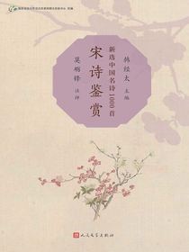 宋诗鉴赏