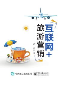 互联网+旅游营销