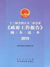 十三届全国人大二次会议政府工作报告辅导读本