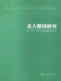 北大德国研究（第一卷）