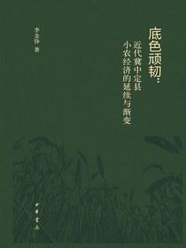 底色顽韧：近代冀中定县小农经济的延续与渐变