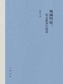 观澜叩寂：语文教育行思录