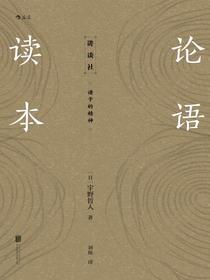 论语读本