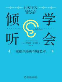学会倾听：重拾失落的沟通艺术