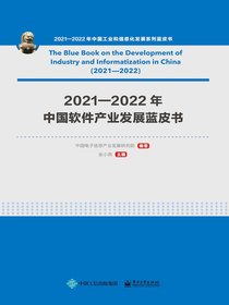 2021—2022年中国软件产业发展蓝皮书