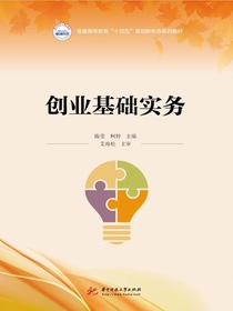 创业基础实务