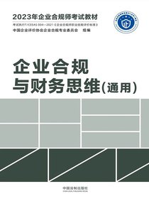 2023年企业合规师考试教材：企业合规与财务思维（通用）