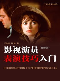 影视演员表演技巧入门（最新版）