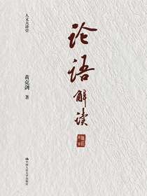 论语解读（人文大讲堂）