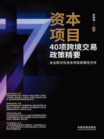 资本项目40项跨境交易政策精要