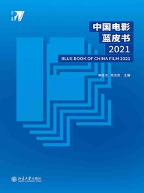 中国电影蓝皮书2021