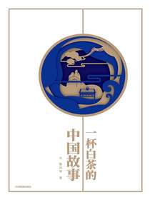 一杯白茶的中国故事