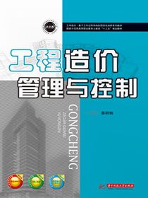 工程造价管理与控制
