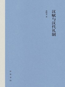 汉赋与汉代礼制