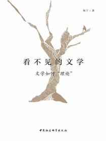 看不见的文学：文学如何“理论”