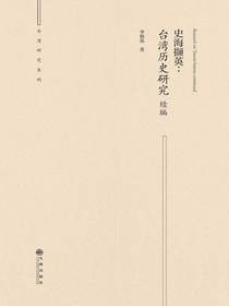 史海撷英：台湾历史研究续编