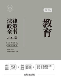 教育法律政策全书（2023版）