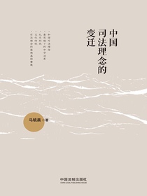 中国司法理念的变迁
