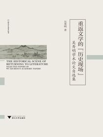 重返文学的“历史现场”：吴秀明学术论文自选集