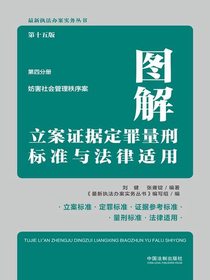 图解立案证据定罪量刑标准与法律适用：妨害社会管理秩序案（第十五版第四分册）