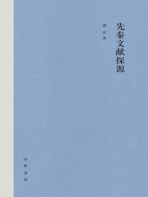 先秦文献探源