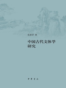 中国古代文体学研究（增订本）