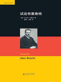 试论布莱希特