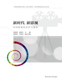新时代新影视：中国影视的责任与使命