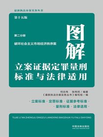 图解立案证据定罪量刑标准与法律适用：破坏社会主义市场经济秩序案（第十五版第二分册）