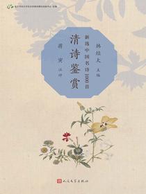 清诗鉴赏