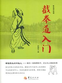 截拳道入门