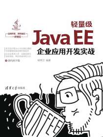 轻量级JavaEE企业应用开发实战